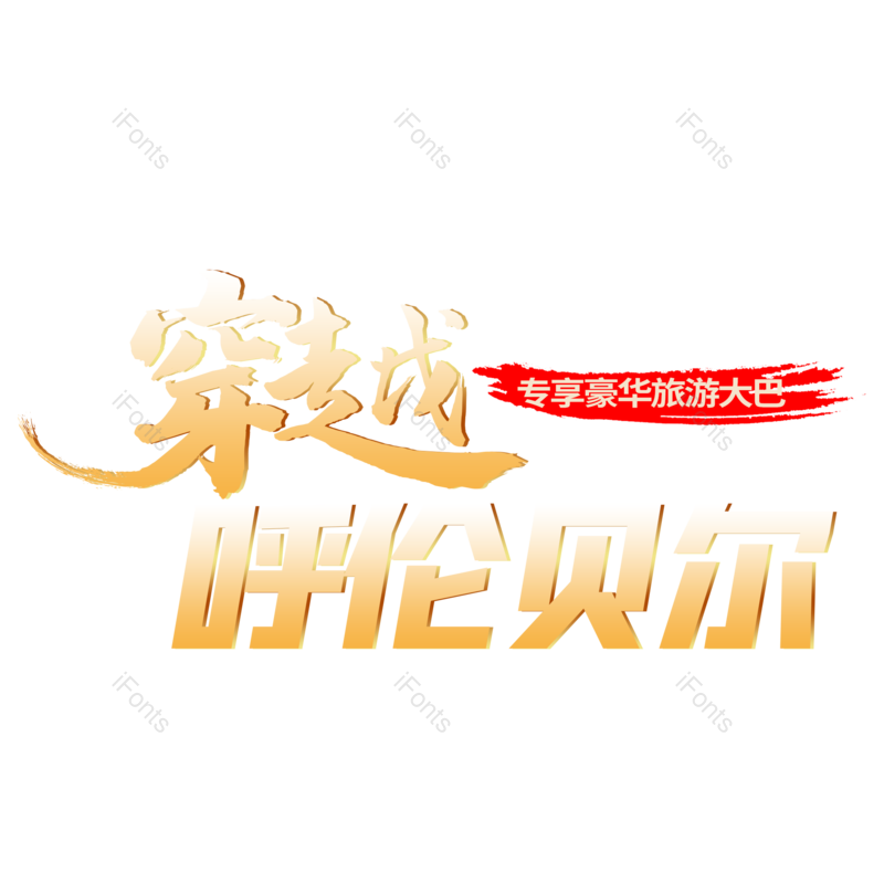 艺术字图片,创意字元素,字体设计PNG,旅游免抠素材